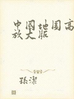 中国地图高清可放大版