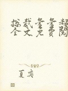 总裁爹爹超给力全文免费阅读