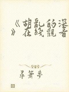 《胡乱的深见君》在线观看