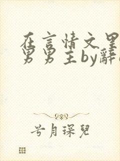 在言情文里撩直男男主by辞etxt下载未删减