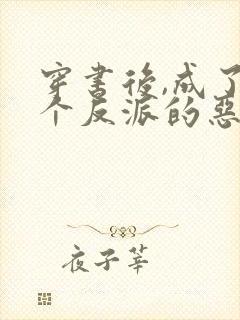 穿书后,成了四个反派的恶毒后娘全本