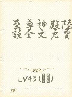 至尊神殿陆鸣小说全文免费阅读完整版