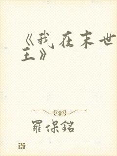 《我在末世当尸王》