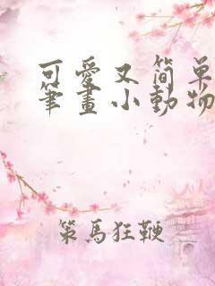 可爱又简单的简笔画小动物