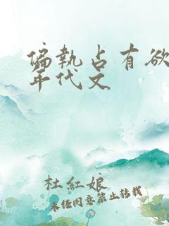 偏执占有欲强的年代文