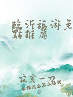 临沂旅游免费景点推荐