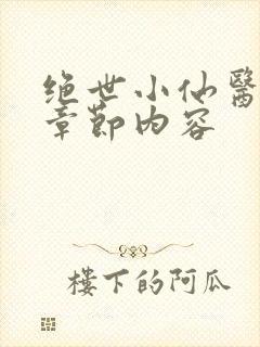 绝世小仙医最新章节内容