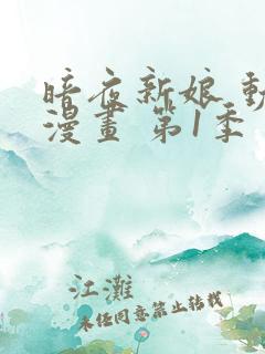 暗夜新娘 动态漫画 第1季 动漫