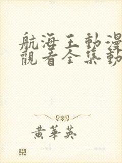 航海王动漫免费观看全集动漫1071