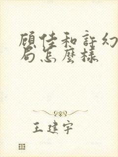 顾佳和许幻山结局怎么样