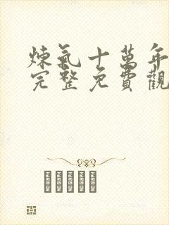 炼气十万年动漫完整免费观看全集