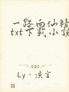一路向仙精校版txt下载小说