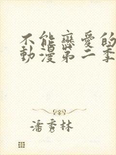 不能恋爱的秘密动漫第二季免费观看