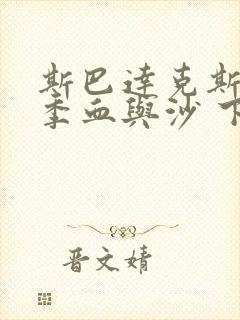 斯巴达克斯第一季血与沙 下载