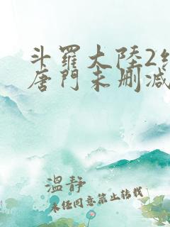 斗罗大陆2绝世唐门未删减