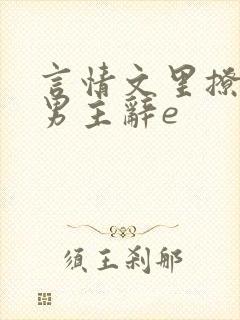 言情文里撩直男男主辞e