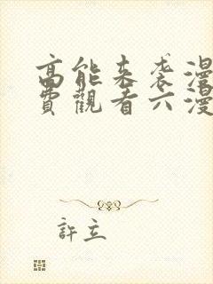 高能来袭漫画免费观看六漫画