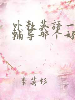 外教英语一对一辅导哪个好