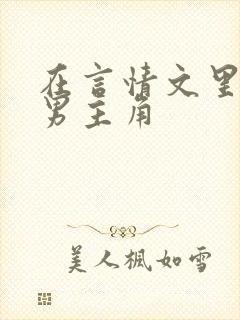 在言情文里撩直男主角