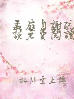 孟庭月谢疏言小说免费阅读最新章节