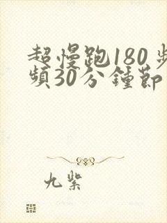 超慢跑180步频30分钟节拍器