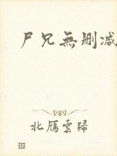 尸兄无删减漫画