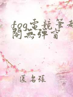 fog电竞笔趣阁无弹窗