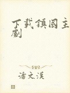 下载镇国主宰短剧