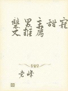 双男主甜宠生子文推荐