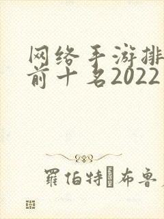 网络手游排行榜前十名2022