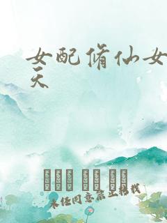 女配修仙女主祭天