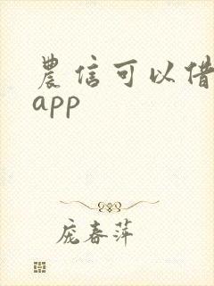 农信可以借款的app