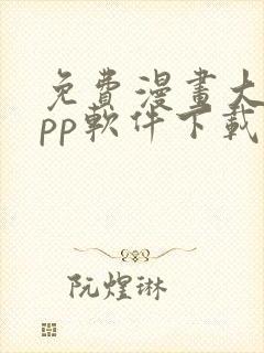 免费漫画大全app软件下载