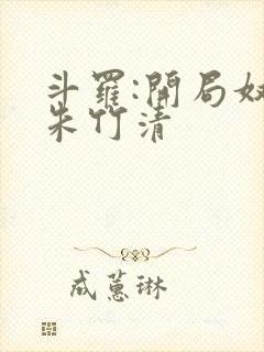 斗罗:开局奴仆朱竹清