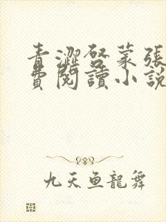 青涩启蒙张勇免费阅读小说全文最新章节