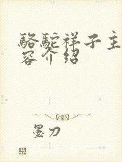 骆驼祥子主要内容介绍