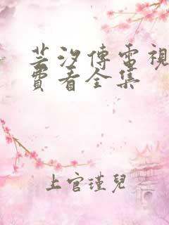 芸汐传电视剧免费看全集