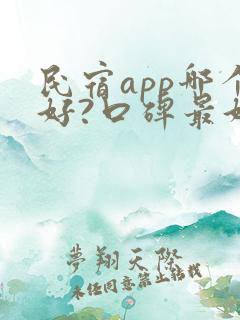 民宿app哪个好?口碑最好的民宿app