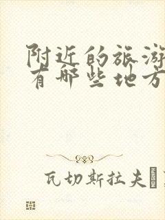 附近的旅游景点有哪些地方