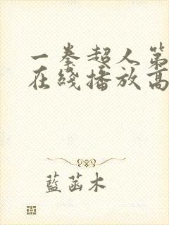 一拳超人第三季在线播放高清