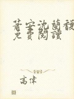 萧安沈兰馥全文免费阅读