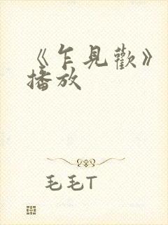 《乍见欢》免费播放