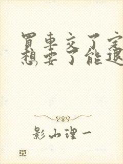 买车交了定金不想要了能退吗