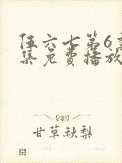 伍六七第6季全集免费播放