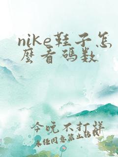 nike鞋子怎么看码数