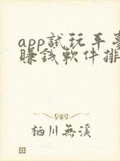 app试玩平台赚钱软件排行
