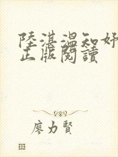 陆湛温知妤小说正版阅读