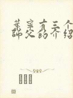 叶宁有三个绝色师父的介绍