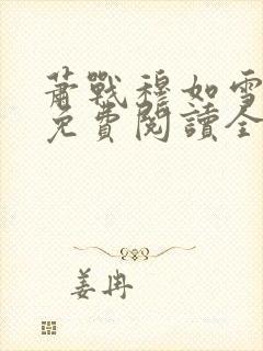 萧战穆如雪小说免费阅读全文