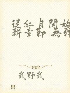 从红月开始 最新章节 无弹窗